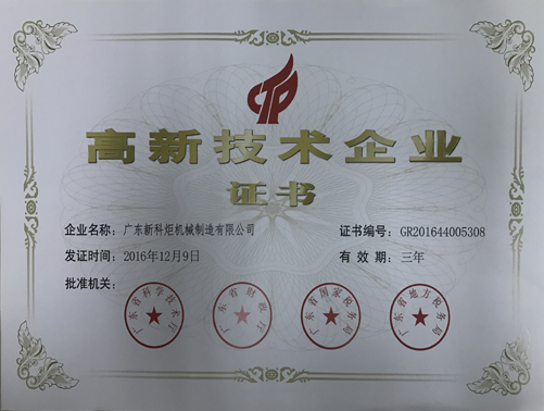 高新技术企业证书